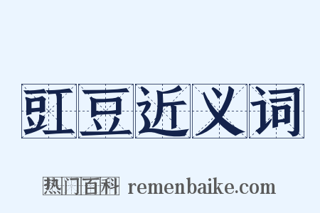 豇豆近义词是什么意思的图片
